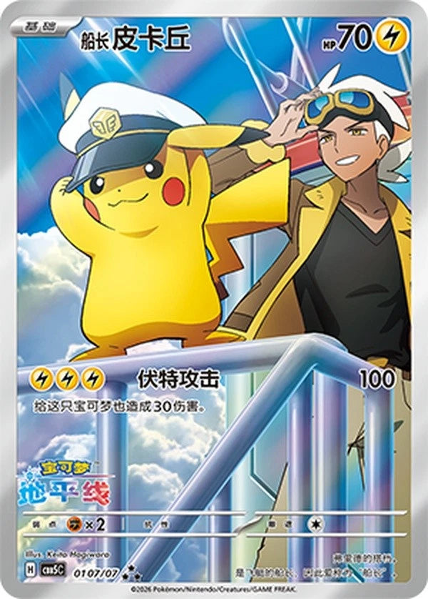 Pokemon TCG Chinese Gem Pack Vol.5 Exclusive Captain Pikachu Set CBB5C 4 Pcs NM