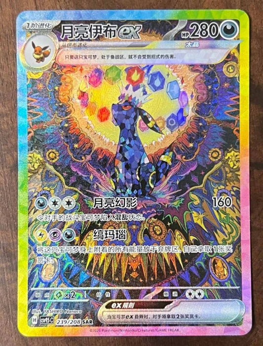Pokémon IN STOCK Chinese Terastal Gathering Umbreon ex CSV9.5C-239/20<wbr/>8 SAR NM