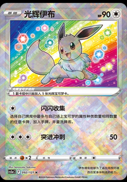Pokemon S-Chinese Sword&Shield CS5aC "Mei" Exclusive Radiant Eevee 092 K Holo！
