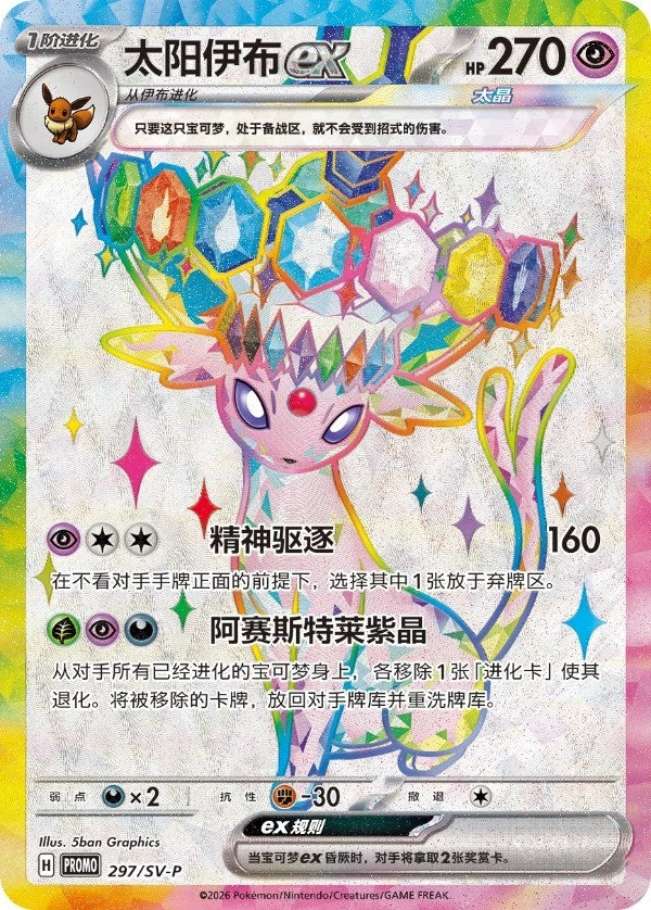 Pokémon Chinese 'Eevee &amp; Friends' Exclusive Gift Box Espeon ex Promo 297/SV-P NM